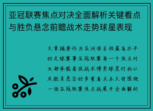 亚冠联赛焦点对决全面解析关键看点与胜负悬念前瞻战术走势球星表现