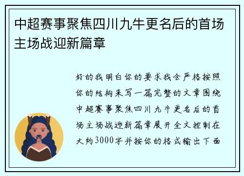 中超赛事聚焦四川九牛更名后的首场主场战迎新篇章