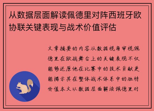 从数据层面解读佩德里对阵西班牙欧协联关键表现与战术价值评估