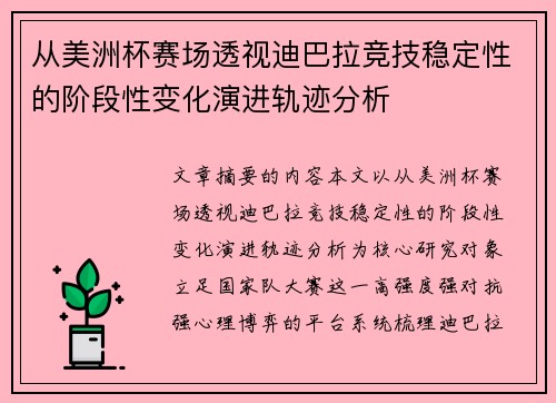 从美洲杯赛场透视迪巴拉竞技稳定性的阶段性变化演进轨迹分析