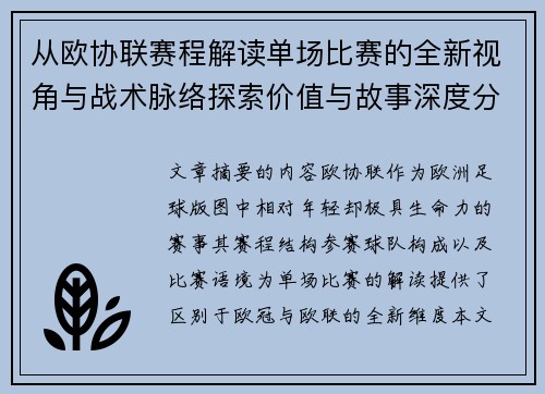 从欧协联赛程解读单场比赛的全新视角与战术脉络探索价值与故事深度分析