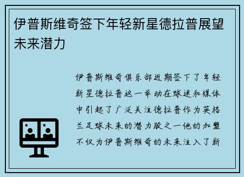 伊普斯维奇签下年轻新星德拉普展望未来潜力