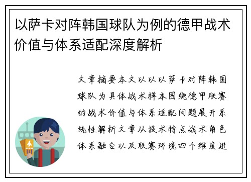 以萨卡对阵韩国球队为例的德甲战术价值与体系适配深度解析