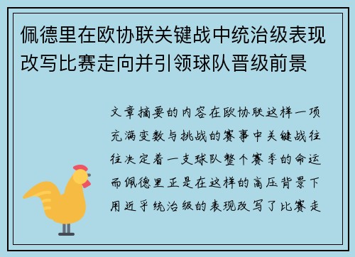 佩德里在欧协联关键战中统治级表现改写比赛走向并引领球队晋级前景 佩德里在欧协联关键战中统治级表现改写比赛走向并引领球队晋级前景