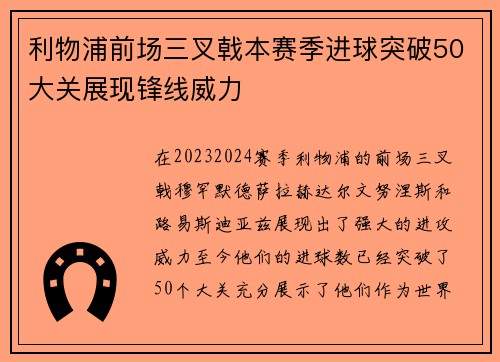 利物浦前场三叉戟本赛季进球突破50大关展现锋线威力 利物浦前场三叉戟本赛季进球突破50大关展现锋线威力