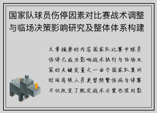 国家队球员伤停因素对比赛战术调整与临场决策影响研究及整体体系构建