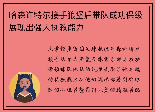 哈森许特尔接手狼堡后带队成功保级展现出强大执教能力