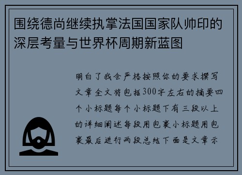 围绕德尚继续执掌法国国家队帅印的深层考量与世界杯周期新蓝图