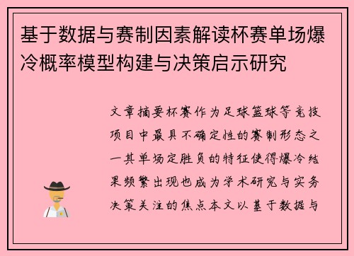 基于数据与赛制因素解读杯赛单场爆冷概率模型构建与决策启示研究