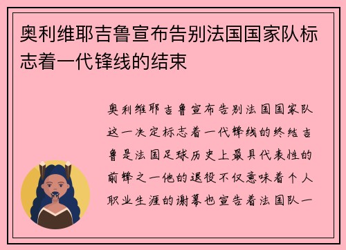 奥利维耶吉鲁宣布告别法国国家队标志着一代锋线的结束 奥利维耶吉鲁宣布告别法国国家队标志着一代锋线的结束