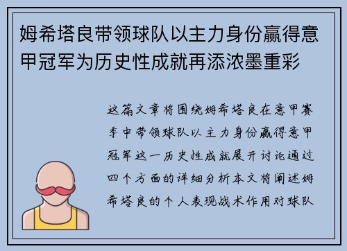 姆希塔良带领球队以主力身份赢得意甲冠军为历史性成就再添浓墨重彩