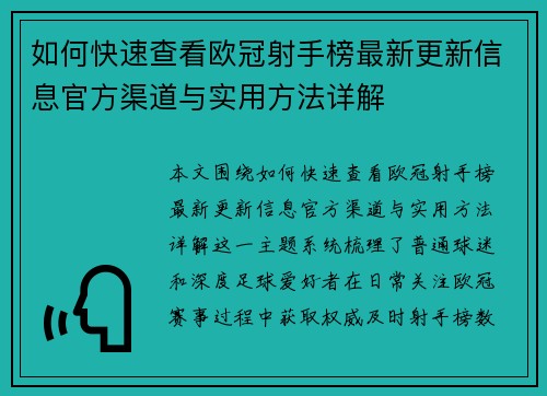 如何快速查看欧冠射手榜最新更新信息官方渠道与实用方法详解