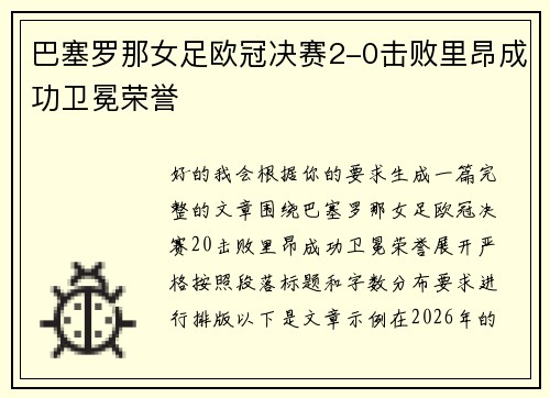 巴塞罗那女足欧冠决赛2-0击败里昂成功卫冕荣誉