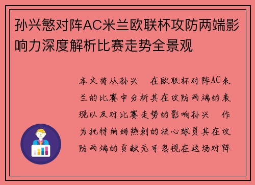 孙兴慜对阵AC米兰欧联杯攻防两端影响力深度解析比赛走势全景观 孙兴慜对阵AC米兰欧联杯攻防两端影响力深度解析比赛走势全景观