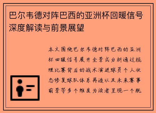 巴尔韦德对阵巴西的亚洲杯回暖信号深度解读与前景展望