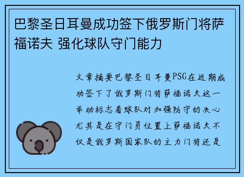 巴黎圣日耳曼成功签下俄罗斯门将萨福诺夫 强化球队守门能力 巴黎圣日耳曼成功签下俄罗斯门将萨福诺夫 强化球队守门能力