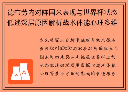 德布劳内对阵国米表现与世界杯状态低迷深层原因解析战术体能心理多维视角