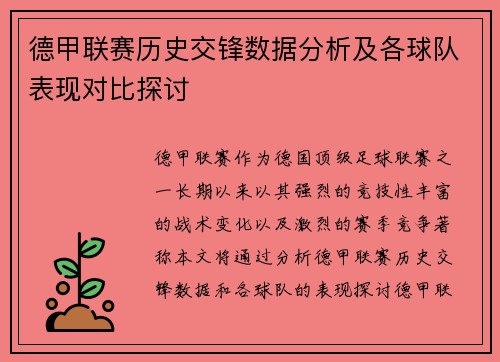 德甲联赛历史交锋数据分析及各球队表现对比探讨