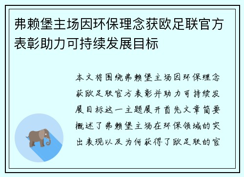 弗赖堡主场因环保理念获欧足联官方表彰助力可持续发展目标 弗赖堡主场因环保理念获欧足联官方表彰助力可持续发展目标