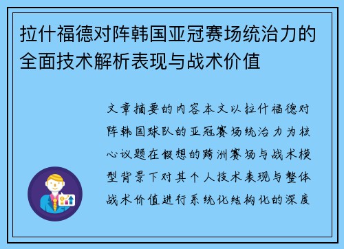 拉什福德对阵韩国亚冠赛场统治力的全面技术解析表现与战术价值