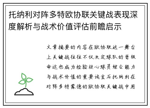 托纳利对阵多特欧协联关键战表现深度解析与战术价值评估前瞻启示 托纳利对阵多特欧协联关键战表现深度解析与战术价值评估前瞻启示