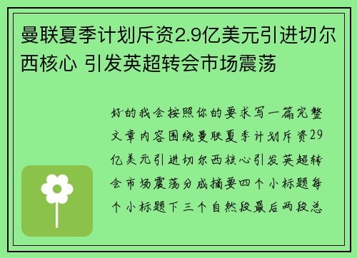 曼联夏季计划斥资2.9亿美元引进切尔西核心 引发英超转会市场震荡