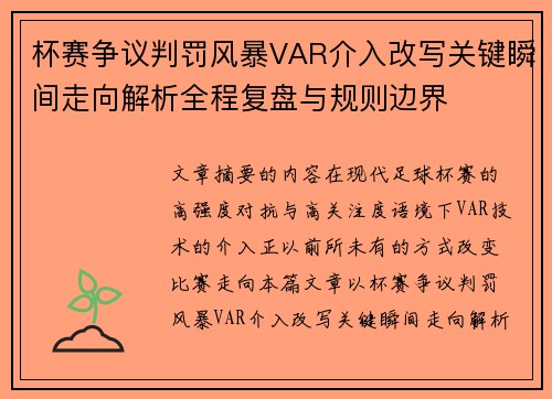 杯赛争议判罚风暴VAR介入改写关键瞬间走向解析全程复盘与规则边界