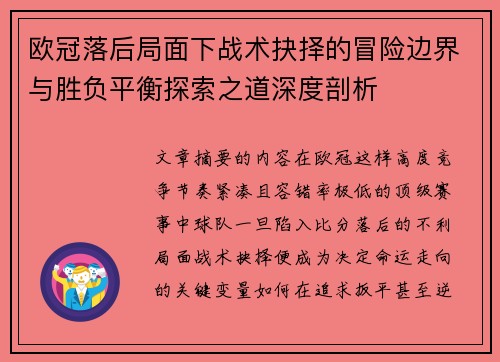 欧冠落后局面下战术抉择的冒险边界与胜负平衡探索之道深度剖析