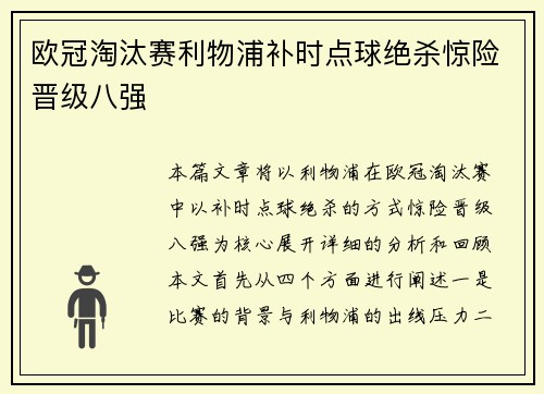 欧冠淘汰赛利物浦补时点球绝杀惊险晋级八强