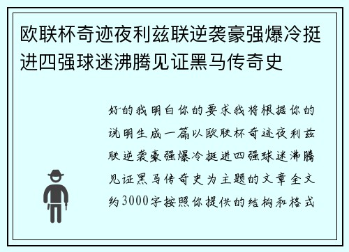 欧联杯奇迹夜利兹联逆袭豪强爆冷挺进四强球迷沸腾见证黑马传奇史