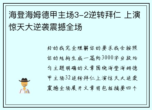 海登海姆德甲主场3-2逆转拜仁 上演惊天大逆袭震撼全场 海登海姆德甲主场3-2逆转拜仁 上演惊天大逆袭震撼全场