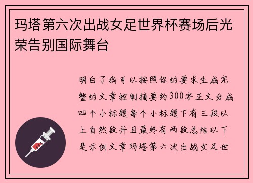 玛塔第六次出战女足世界杯赛场后光荣告别国际舞台