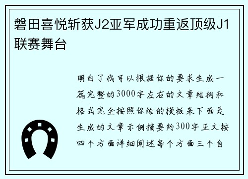 磐田喜悦斩获J2亚军成功重返顶级J1联赛舞台