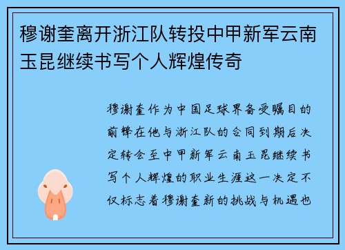 穆谢奎离开浙江队转投中甲新军云南玉昆继续书写个人辉煌传奇 穆谢奎离开浙江队转投中甲新军云南玉昆继续书写个人辉煌传奇