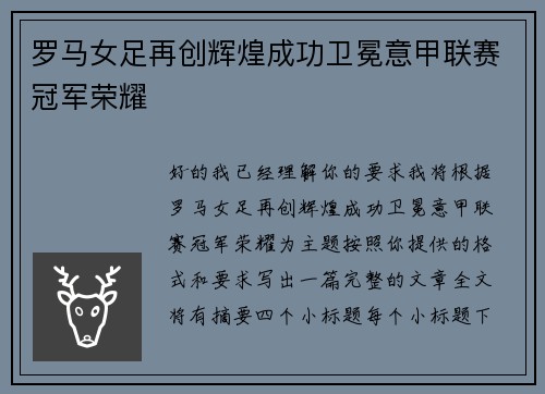 罗马女足再创辉煌成功卫冕意甲联赛冠军荣耀 罗马女足再创辉煌成功卫冕意甲联赛冠军荣耀