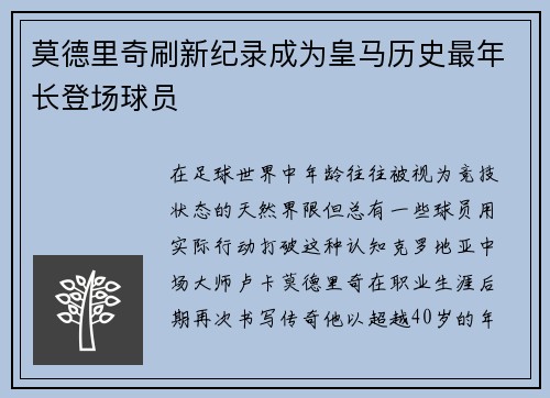 莫德里奇刷新纪录成为皇马历史最年长登场球员 莫德里奇刷新纪录成为皇马历史最年长登场球员