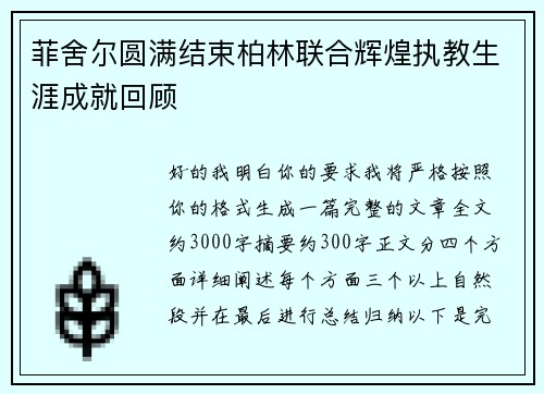 菲舍尔圆满结束柏林联合辉煌执教生涯成就回顾 菲舍尔圆满结束柏林联合辉煌执教生涯成就回顾