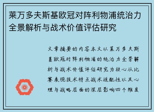 莱万多夫斯基欧冠对阵利物浦统治力全景解析与战术价值评估研究 莱万多夫斯基欧冠对阵利物浦统治力全景解析与战术价值评估研究