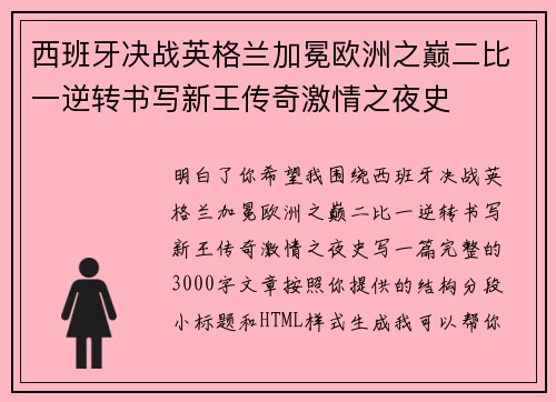 西班牙决战英格兰加冕欧洲之巅二比一逆转书写新王传奇激情之夜史