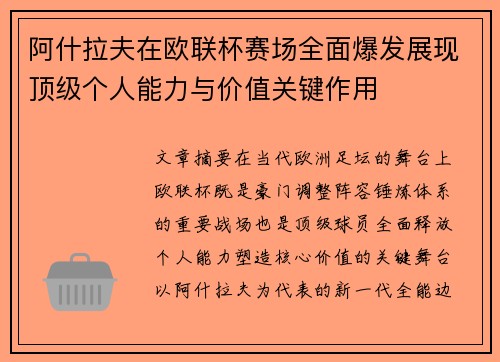 阿什拉夫在欧联杯赛场全面爆发展现顶级个人能力与价值关键作用