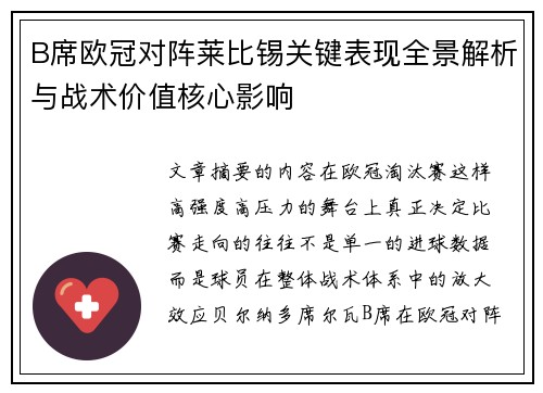 B席欧冠对阵莱比锡关键表现全景解析与战术价值核心影响