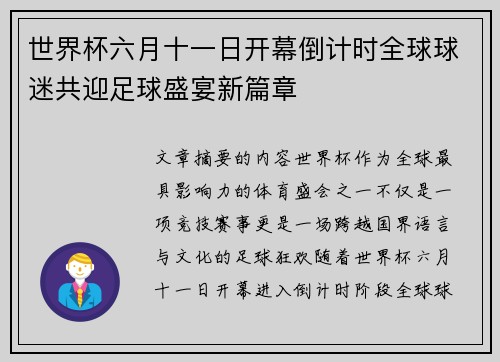世界杯六月十一日开幕倒计时全球球迷共迎足球盛宴新篇章