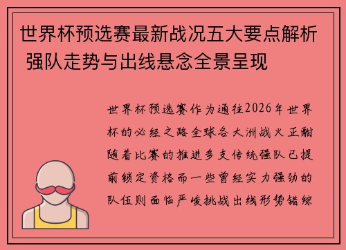 世界杯预选赛最新战况五大要点解析 强队走势与出线悬念全景呈现 世界杯预选赛最新战况五大要点解析 强队走势与出线悬念全景呈现