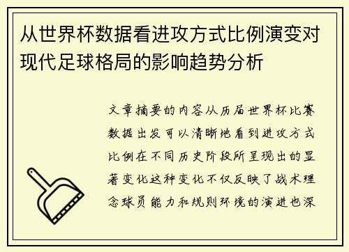 从世界杯数据看进攻方式比例演变对现代足球格局的影响趋势分析