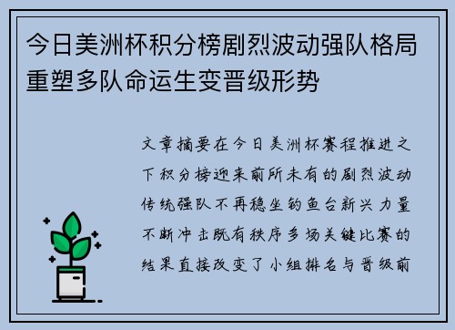 今日美洲杯积分榜剧烈波动强队格局重塑多队命运生变晋级形势