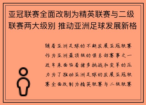 亚冠联赛全面改制为精英联赛与二级联赛两大级别 推动亚洲足球发展新格局