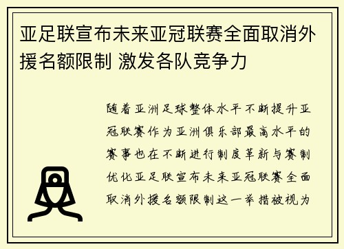 亚足联宣布未来亚冠联赛全面取消外援名额限制 激发各队竞争力 亚足联宣布未来亚冠联赛全面取消外援名额限制 激发各队竞争力