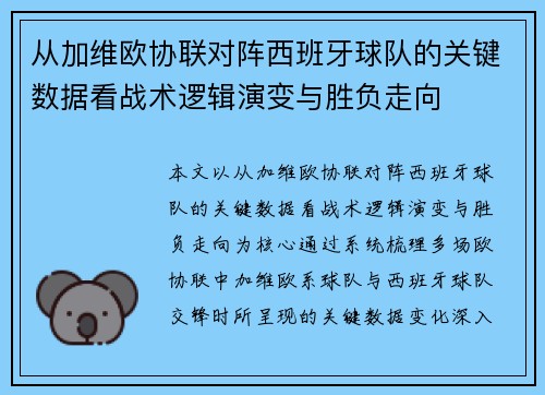 从加维欧协联对阵西班牙球队的关键数据看战术逻辑演变与胜负走向