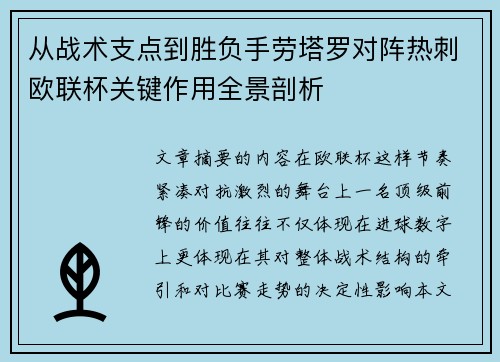 从战术支点到胜负手劳塔罗对阵热刺欧联杯关键作用全景剖析