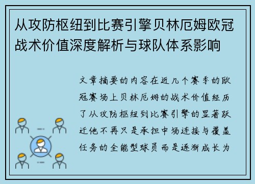 从攻防枢纽到比赛引擎贝林厄姆欧冠战术价值深度解析与球队体系影响 从攻防枢纽到比赛引擎贝林厄姆欧冠战术价值深度解析与球队体系影响